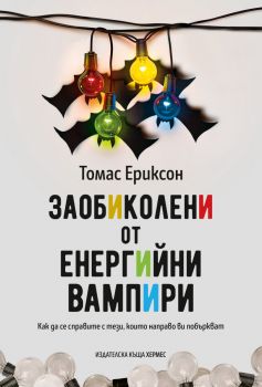 Заобиколени от енергийни вампири - Томас Ериксон - 9789542623229 - Хермес - Онлайн книжарница Ciela | ciela.com