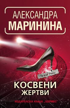 Косвени жертви - Александра Маринина - 9789542623236 - Хермес - Онлайн книжарница Ciela | ciela.com