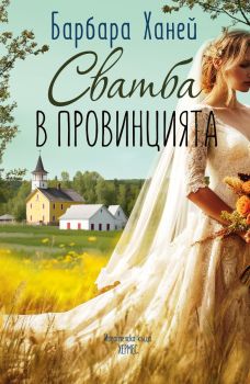 Сватба в провинцията - Барбара Ханей - 9789542623267 - Хермес - Онлайн книжарница Ciela | ciela.com