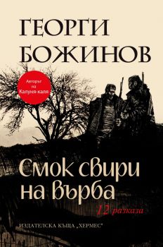 Смог свири на върба - Георги Божинов - 9789542623274 - Хермес - Онлайн книжарница Ciela | ciela.com