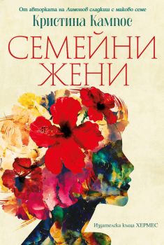 Семейни жени - Кристина Кампос - 9789542623304 - Хермес - Онлайн книжарница Ciela | ciela.com