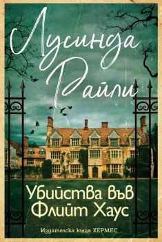 Убийства във Флийт Хаус - Лусинда Райли - 9789542623311  - Хермес - Онлайн книжарница Ciela | ciela.com