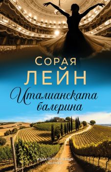 Италианската балерина - Сорая Лейн - 9789542623335 - Хермес - Онлайн книжарница Ciela | ciela.com