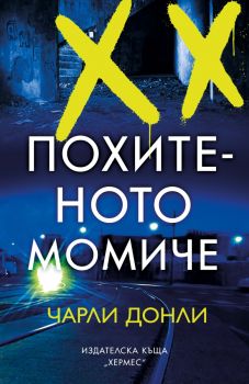 Похитеното момиче - Чарли Донли - 9789542623373 - Хермес - Онлайн книжарница Ciela | ciela.com