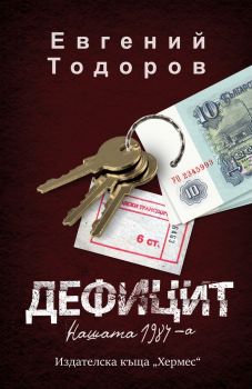 Дефицит - Евгений Тодоров - 9789542623397 - Хермес - Онлайн книжарница Ciela | ciela.com