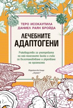 Лечебните адаптогени - Теро Исокаупила, Даниел Раян Бройда - 9789542623441 - Хермес - Онлайн книжарница Ciela | ciela.com