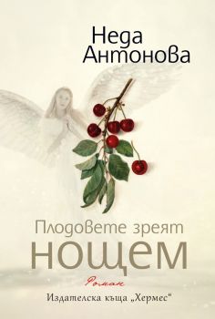 Плодовете зреят нощем - Неда Антонова - 9789542623465 - Хермес - Онлайн книжарница Ciela | ciela.com