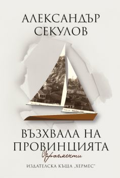 Възхвала на провинцията - Александър Секулов - 9789542623472 - Хермес - Онлайн книжарница Ciela | ciela.com