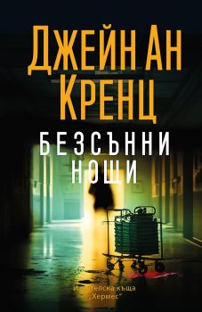 Безсънни нощи - Джейн Ан Кренц - 9789542623489 - Хермес - Онлайн книжарница Ciela | ciela.com