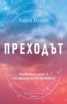 Преходът - Хадли Влахос - 9789542623557 - Хермес - Онлайн книжарница Ciela | ciela.com