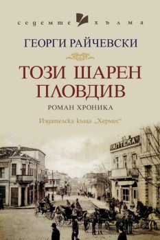 Този шарен Пловдив - Георги Райчевски - 9789542623571 - Хермес - Онлайн книжарница Ciela | ciela.com