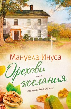 Орехови желания - Мануела Инуса - 9789542623595 - Хермес - Онлайн книжарница Ciela | ciela.com