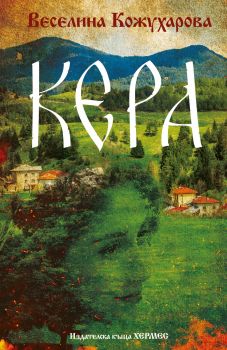 Кера - Веселина Кожухарова - 9789542623601 - Хермес - Онлайн книжарница Ciela | ciela.com