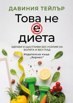 Това не е диета - Давиния Тейлър - 9789542623632 - Хермес - Онлайн книжарница Ciela | ciela.com