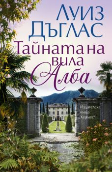 Тайната на вила Алба - Луиз Дъглас - 9789542623663 - Хермес - Онлайн книжарница Ciela | ciela.com