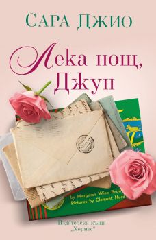 Лека нощ, Джун - Сара Джио - 9789542623670 - Хермес - Онлайн книжарница Ciela | ciela.com