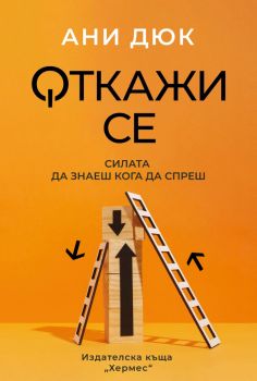 Откажи се - Ани Дюк - 9789542623700 - Хермес - Онлайн книжарница Ciela | ciela.com