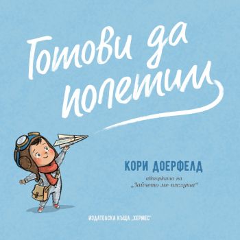 Готови да полетим - Кори Доерфелд - 9789542623717 - Хермес - Онлайн книжарница Ciela | ciela.com