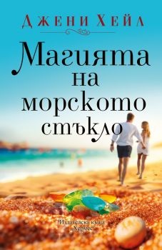 Магията на морското стъкло - Джени Хейл - 9789542623731 - Хермес - Онлайн книжарница Ciela | ciela.com