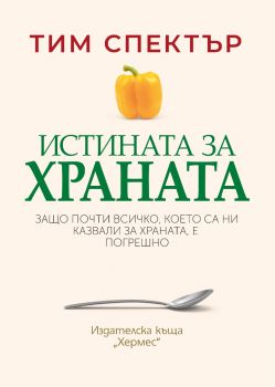 Истината за храната - Тим Спектър - 9789542623793 - Хермес - Онлайн книжарница Ciela | ciela.com