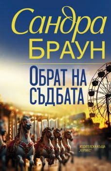 Обрат на съдбата - Сандра Браун - 9789542623809 - Хермес - Онлайн книжарница Ciela | ciela.com
