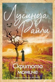 Скритото момиче - Лусинда Райли - 9789542623830 - Хермес - Онлайн книжарница Ciela | ciela.com