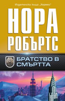 Братство в смъртта - Нора Робъртс - 9789542623878 - Хермес - Онлайн книжарница Ciela | ciela.com