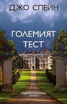 Големият тест - Джо Спейн - 9789542623991 - Хермес - Онлайн книжарница Ciela | ciela.com
