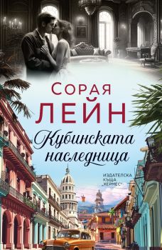 Кубинската наследница - Сорая Лейн - 9789542624172 - Хермес - Онлайн книжарница Ciela | ciela.com