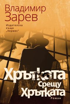 Хрътката срещу Хрътката - Владимир Зарев - 9789542624318 - Хермес - Онлайн книжарница Ciela | ciela.com