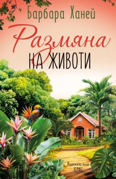 Размяна на животи - Барбара Ханей - 9789542624387 - Хермес - Онлайн книжарница Ciela | ciela.com
