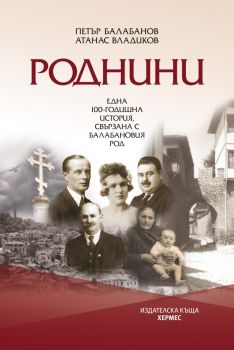 Роднини - Петър Балабанов и Атанас Владиков - 9789542624714 - Хермес - Онлайн книжарница Ciela | ciela.com
