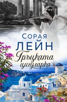Гръцката цигуларка - Сорая Лейн - 9789542624738 - Хермес - Онлайн книжарница Ciela | ciela.com