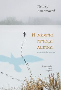 И моята птица литна - Петър Анастасов - 9789542624851 - Хермес - Онлайн книжарница Ciela | ciela.com