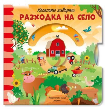 Разходка на село - Колелото завърти - 9789542625261 - Хермес - Онлайн книжарница Ciela | ciela.com