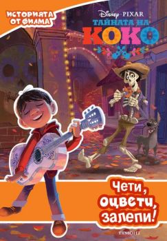 Тайната на Коко - Чети, оцвети, залепи! - 9789542719878 - Егмонт - Онлайн книжарница Ciela | ciela.com