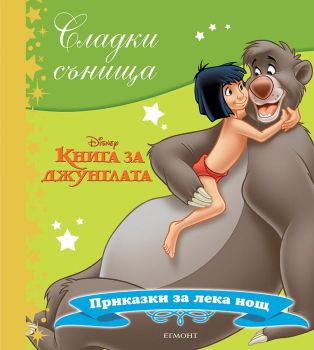 Сладки сънища - Книга за джунглата - 9789542722168 - Егмонт - Онлайн книжарница Ciela | ciela.com