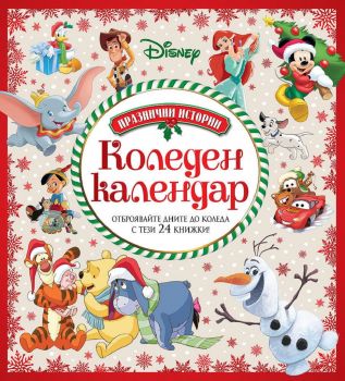 Коледен календар - Празнични истории - 9789542727842 - Егмонт - Онлайн книжарница Ciela | ciela.com