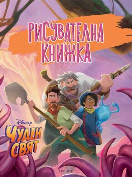 Рисувателна книжка - Чуден свят - 9789542728252 - Егмонт - Онлайн книжарница Ciela | ciela.com