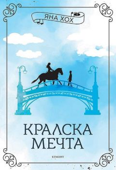 Кралска мечта - Яна Хох - 9789542728535 - Егмонт - Онлайн книжарница Ciela | ciela.com