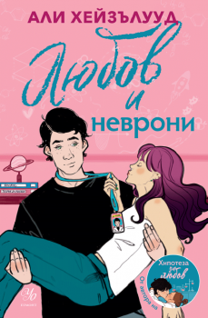 Любов и неврони - Али Хейзълууд - 9789542728580 - Егмонт - Онлайн книжарница Ciela | ciela.com