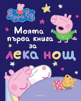 Моята първа книга за лека нощ - Пепа - 9789542728856 - Егмонт - Онлайн книжарница Ciela | ciela.com