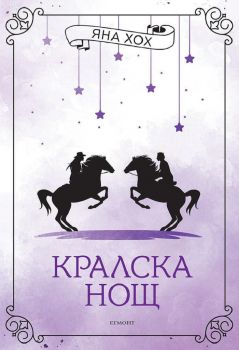 Кралска нощ - Кралски коне - 9789542728870 - Яна Хох - Егмонт - Онлайн книжарница Ciela | ciela.com