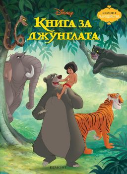 Книга за джунглата - обновено издание - 9789542729266 - Егмонт - Онлайн книжарница Ciela | ciela.com