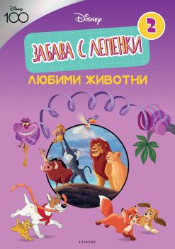 Забава с лепенки - любими животни - 9789542729341 - Егмонт - Онлайн книжарница Ciela | ciela.com