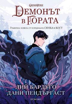 Демонът в гората - Лий Бардуго - 9789542729426 - Егмонт - Онлайн книжарница Ciela | ciela.com