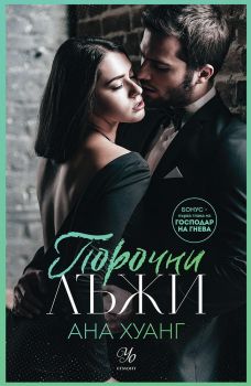 Порочни лъжи - Ана Хуанг - 9789542729839 - Егмонт - Онлайн книжарница Ciela | ciela.com