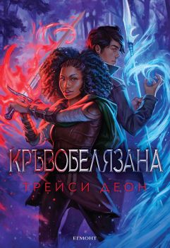 Кръвобелязана - Трейси Деон - 9789542729853 - Егмонт - Онлайн книжарница Ciela | ciela.com