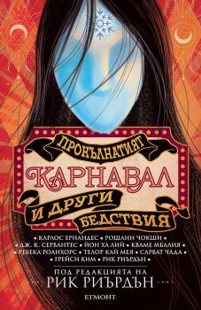 Прокълнатият карнавал и други бедствия - Рик Риърдън - 9789542729945 - Егмонт - Онлайн книжарница Ciela | ciela.com