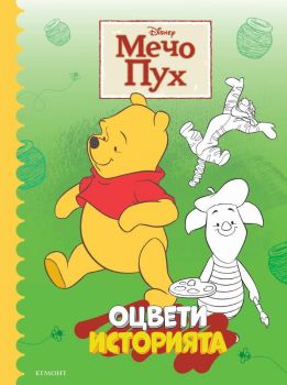 Оцвети историята - Мечо Пух - 9789542729976 - Егмонт - Онлайн книжарница Ciela | ciela.com